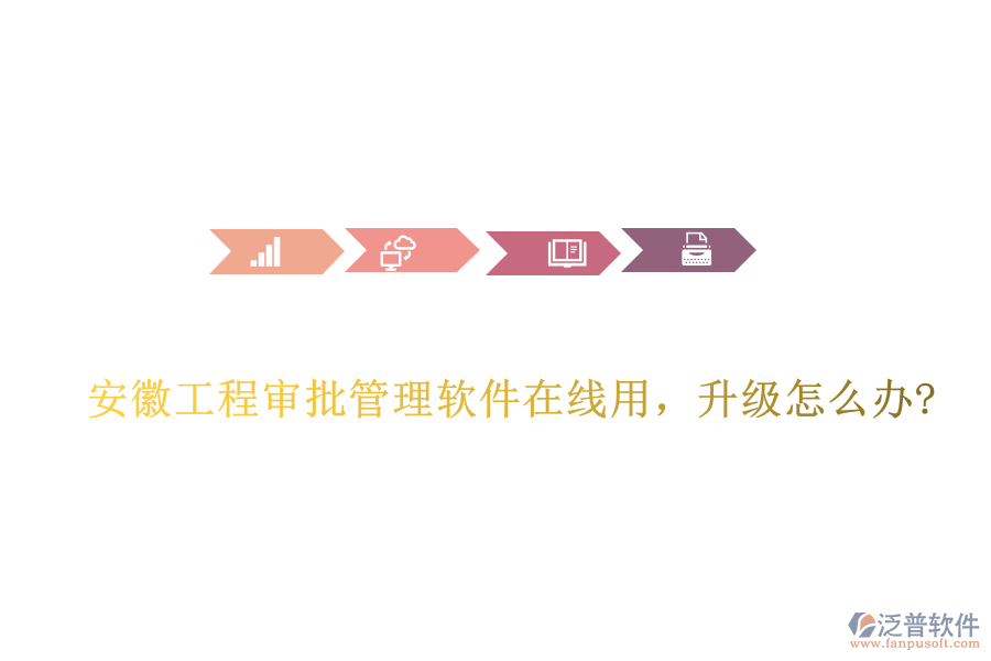 安徽工程審批管理軟件在線用，升級怎么辦?