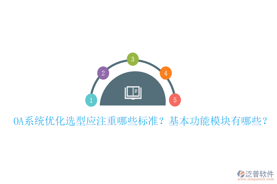 OA系統(tǒng)優(yōu)化選型應(yīng)注重哪些標(biāo)準？基本功能模塊有哪些？