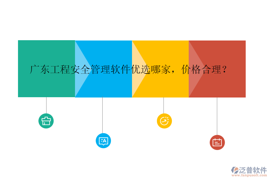 廣東工程安全管理軟件優(yōu)選哪家，價格合理？
