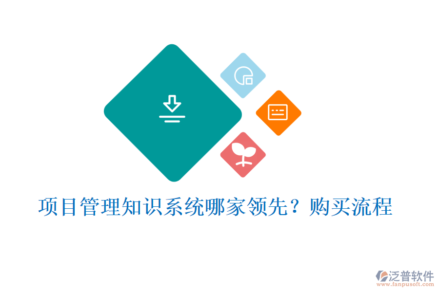 項(xiàng)目管理知識(shí)系統(tǒng)哪家領(lǐng)先？購買流程