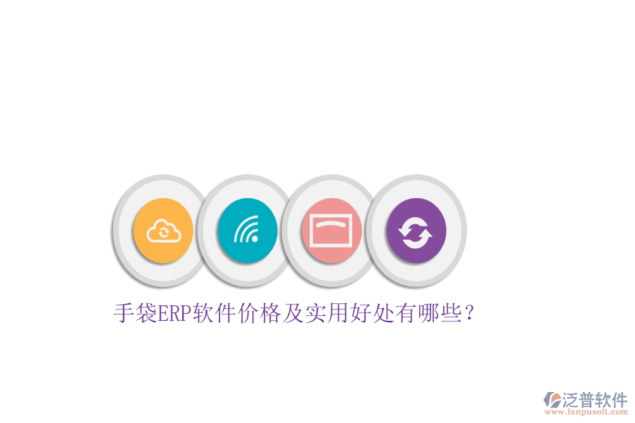 手袋ERP軟件價(jià)格及實(shí)用好處有哪些？