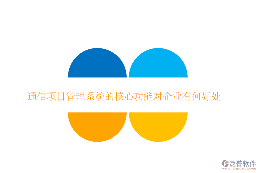  通信項(xiàng)目管理系統(tǒng)的核心功能對企業(yè)有何好處