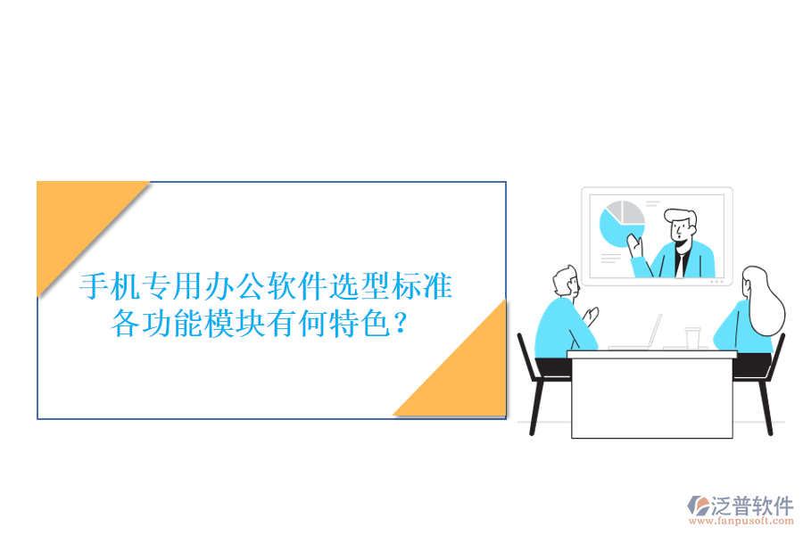 手機(jī)專(zhuān)用辦公軟件選型標(biāo)準(zhǔn)，各功能模塊有何特色？