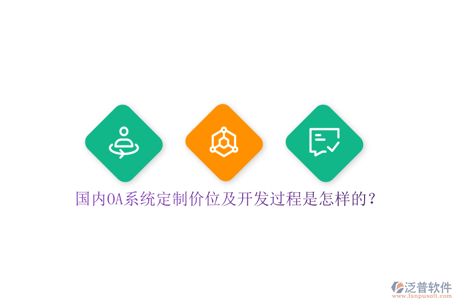 國內(nèi)OA系統(tǒng)定制價(jià)位及開發(fā)過程是怎樣的？