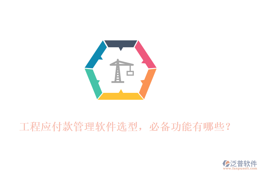 工程應(yīng)付款管理軟件選型，必備功能有哪些？