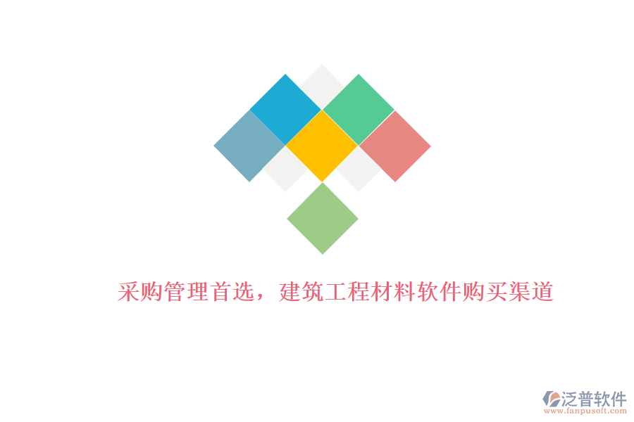 采購管理首選，建筑工程材料軟件購買渠道
