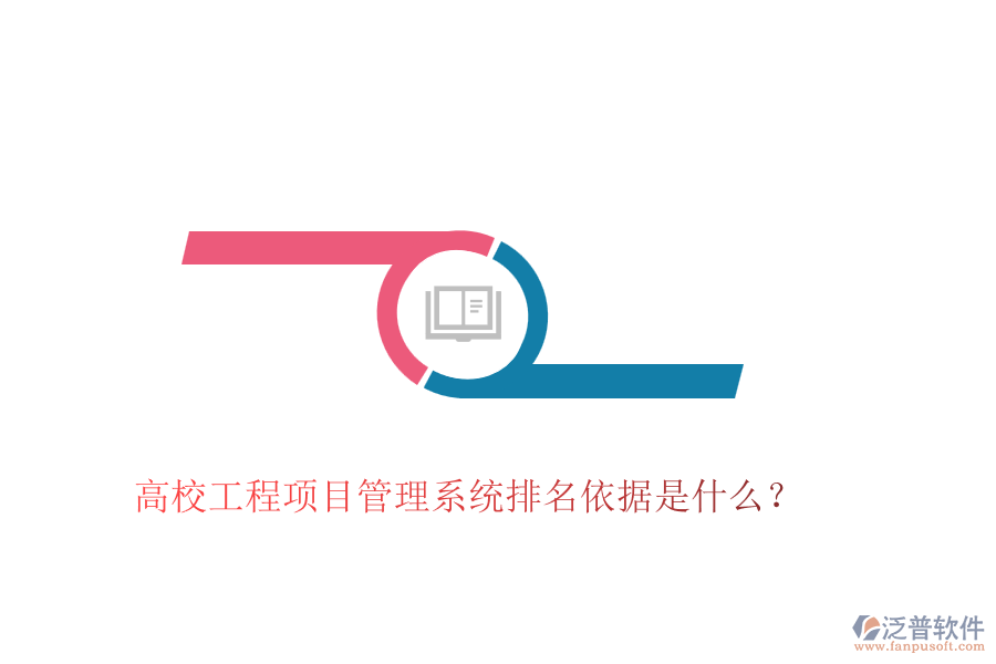 高校工程項(xiàng)目管理系統(tǒng)排名依據(jù)是什么？