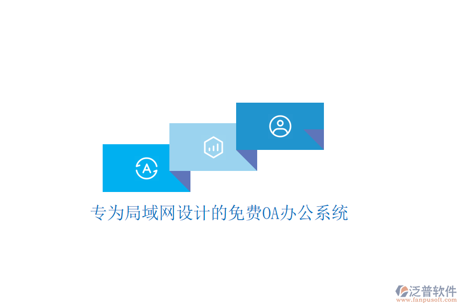  專為局域網(wǎng)設(shè)計的免費<a href=http://www.theonlineadagency.com/oa/ target=_blank class=infotextkey>OA辦公系統(tǒng)</a>
