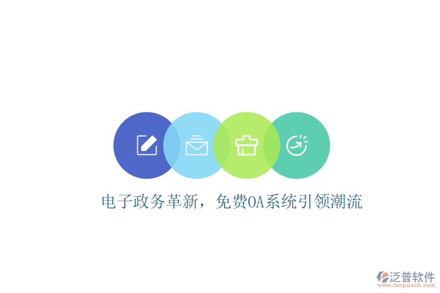  電子政務(wù)革新，免費(fèi)OA系統(tǒng)引領(lǐng)潮流