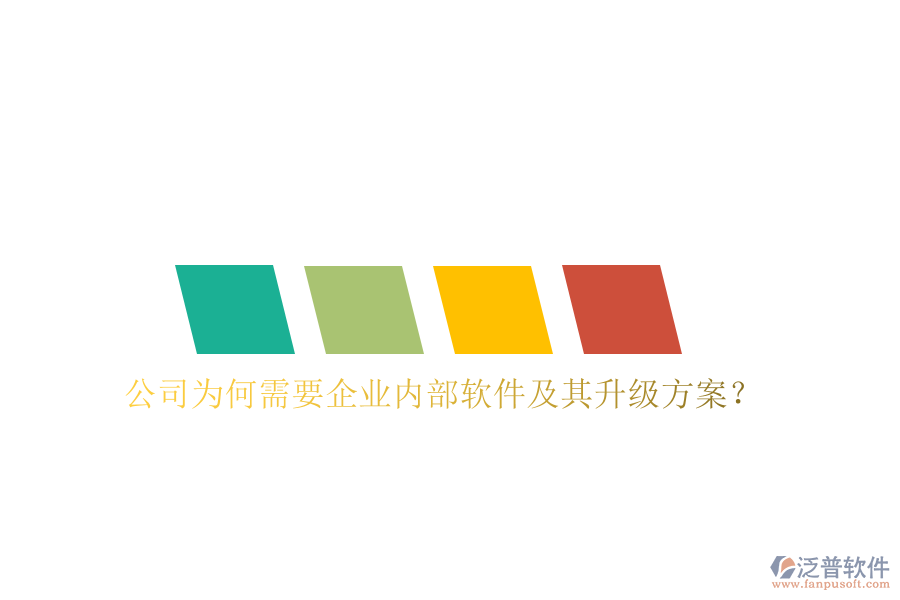  公司為何需要企業(yè)內(nèi)部軟件及其升級方案？