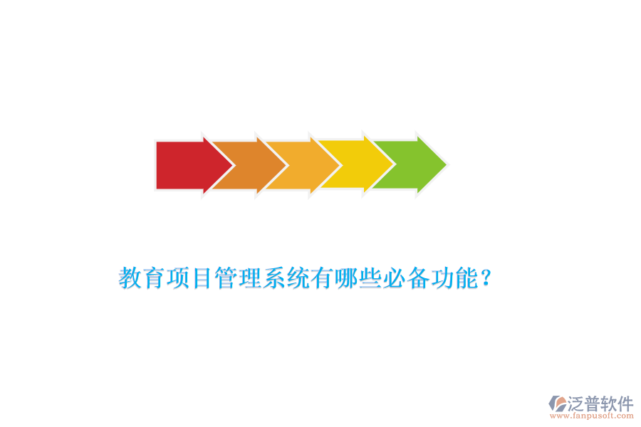 教育項目管理系統(tǒng)有哪些必備功能？
