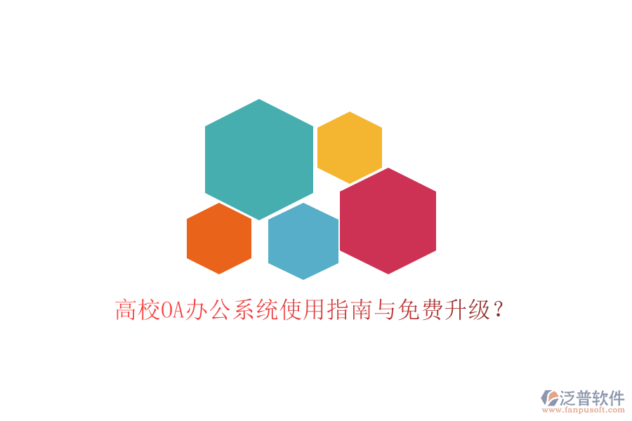  高校OA辦公系統(tǒng)使用指南與免費(fèi)升級？