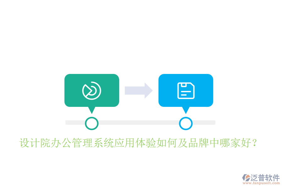  設(shè)計(jì)院辦公管理系統(tǒng)應(yīng)用體驗(yàn)如何及品牌中哪家好？