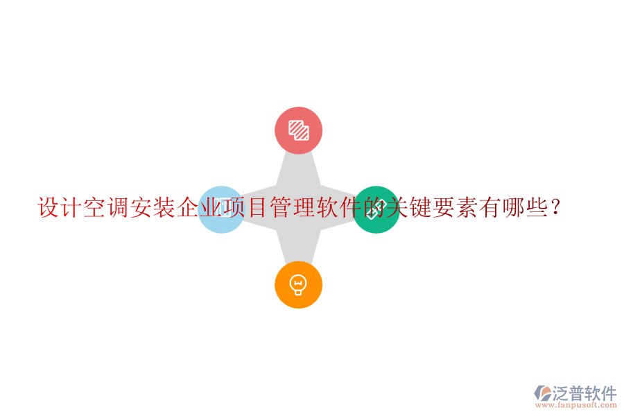 設(shè)計(jì)空調(diào)安裝企業(yè)項(xiàng)目管理軟件的關(guān)鍵要素有哪些？