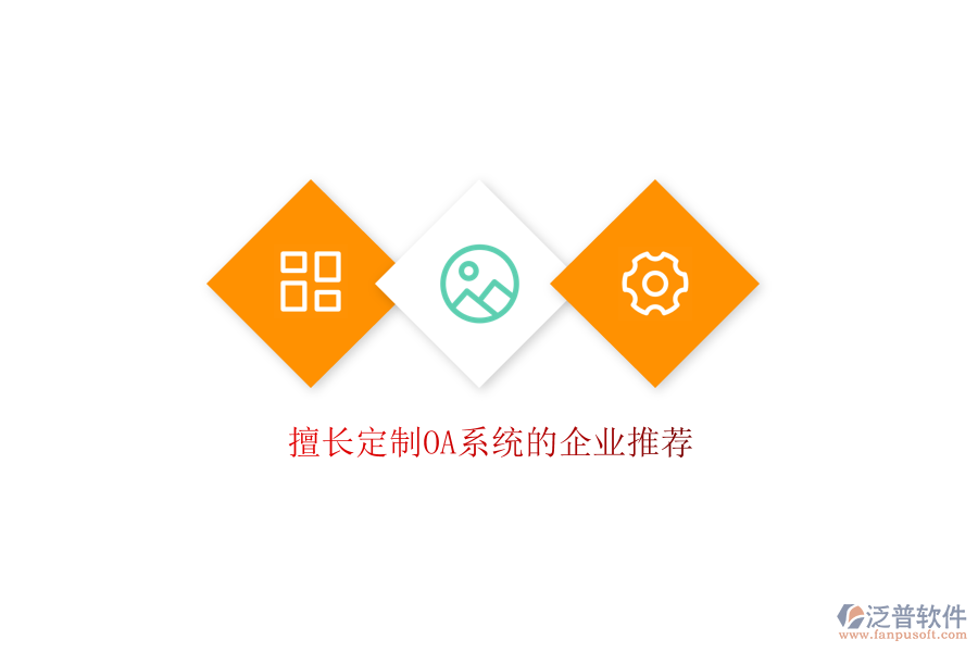  擅長(zhǎng)定制OA系統(tǒng)的企業(yè)推薦