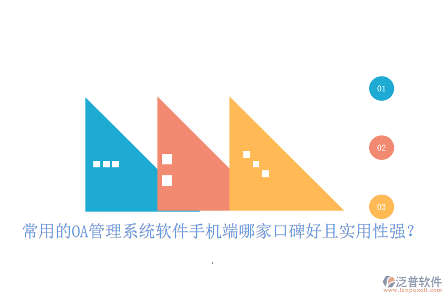  常用的OA管理系統(tǒng)軟件手機(jī)端哪家口碑好且實(shí)用性強(qiáng)？