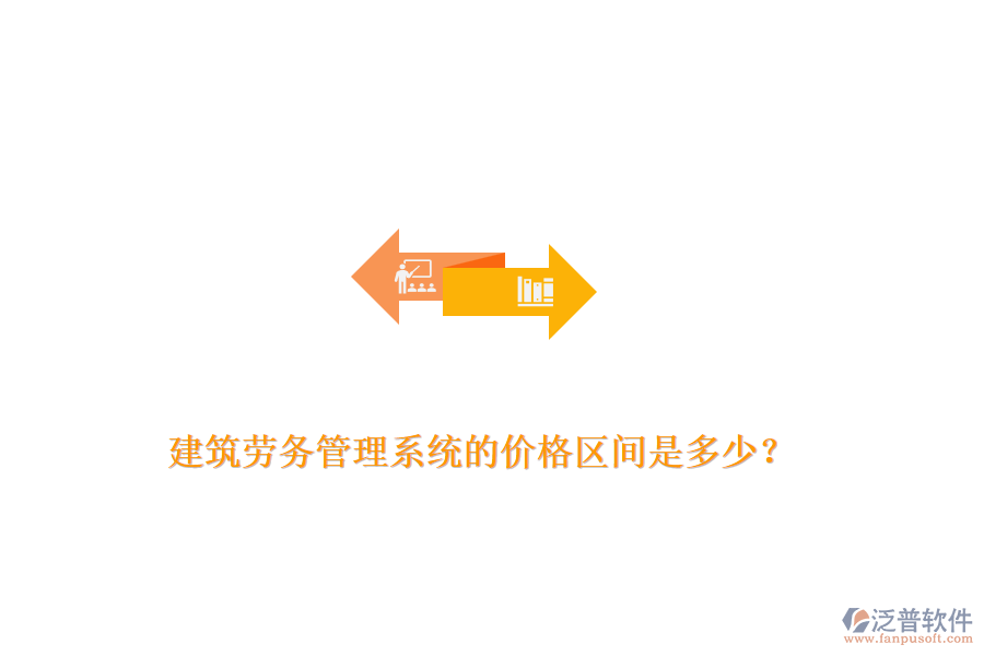 建筑勞務(wù)管理系統(tǒng)的價格區(qū)間是多少？
