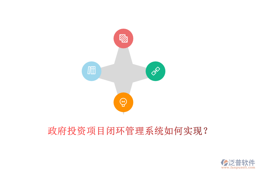政府投資項(xiàng)目閉環(huán)管理系統(tǒng)如何實(shí)現(xiàn)？
