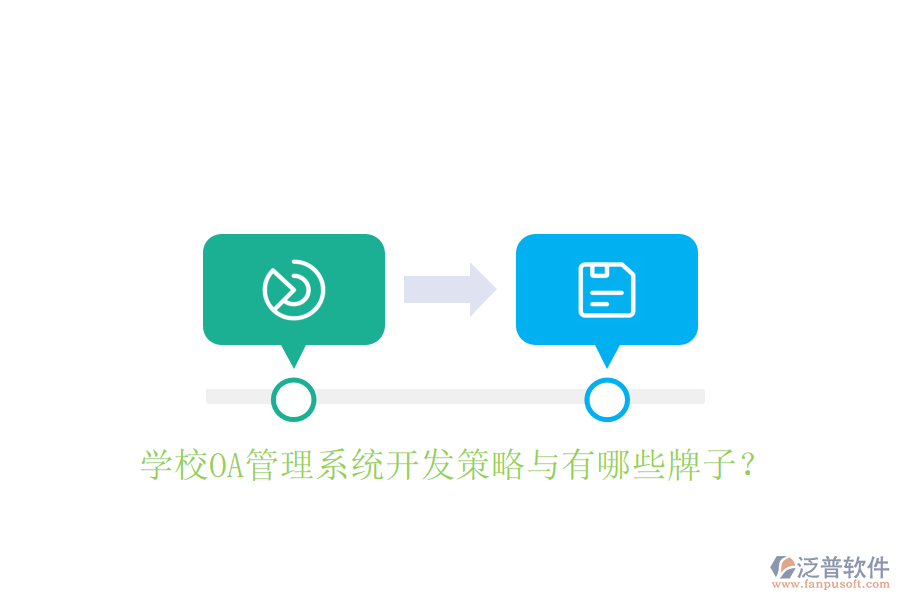  學(xué)校OA管理系統(tǒng)開發(fā)策略與有哪些牌子？