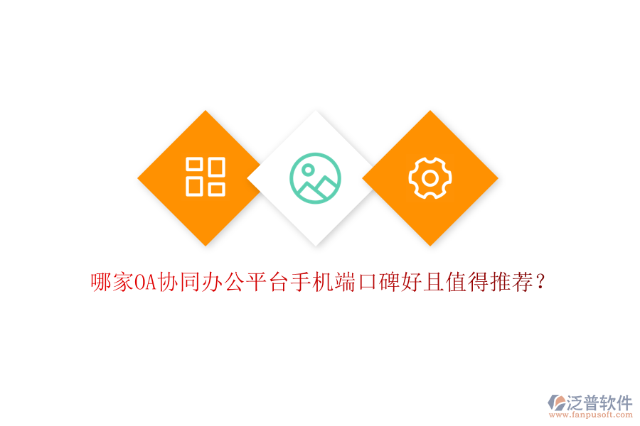  哪家OA協(xié)同辦公平臺手機端口碑好且值得推薦？