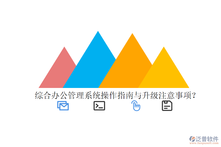  綜合辦公管理系統(tǒng)操作指南與升級(jí)注意事項(xiàng)？