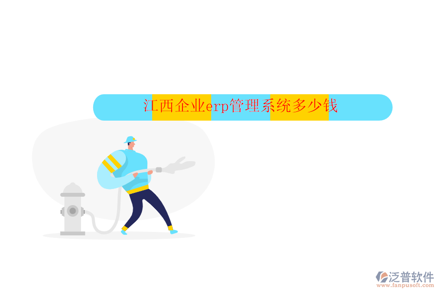 江西企業(yè)erp管理系統(tǒng)多少錢(qián)