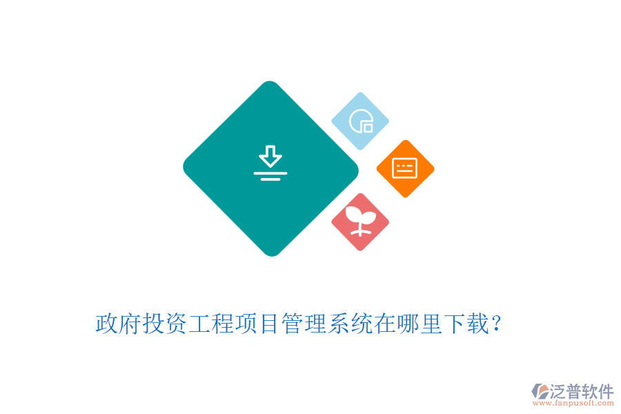 政府投資工程項目管理系統(tǒng)在哪里下載？
