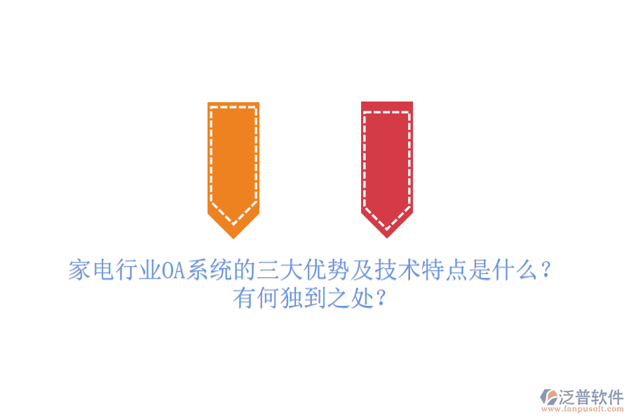  家電行業(yè)OA系統(tǒng)的三大優(yōu)勢(shì)及技術(shù)特點(diǎn)是什么？有何獨(dú)到之處？