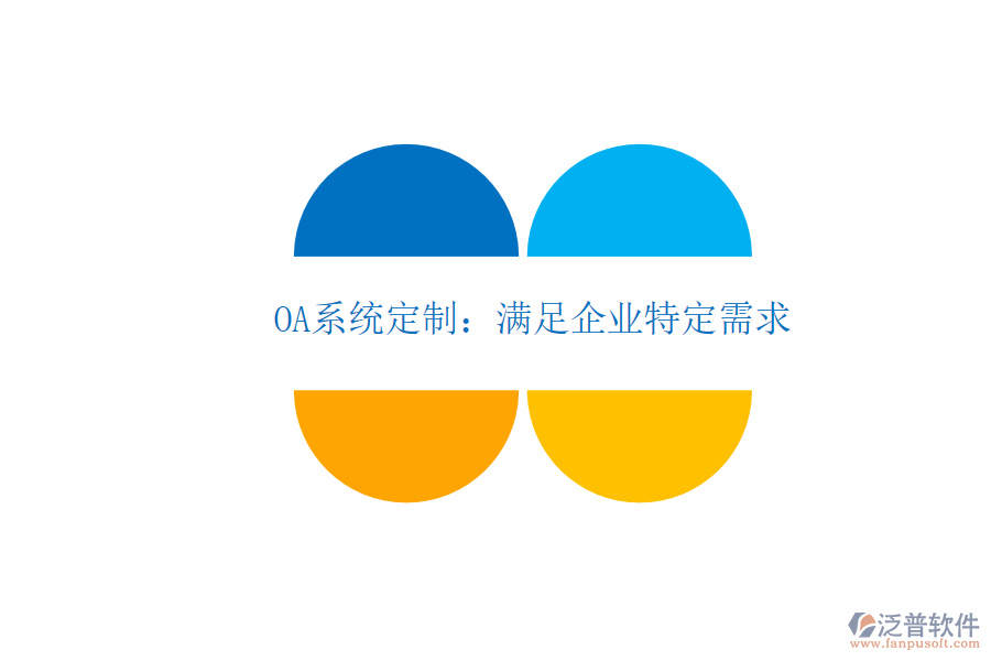  OA系統(tǒng)定制：滿足企業(yè)特定需求