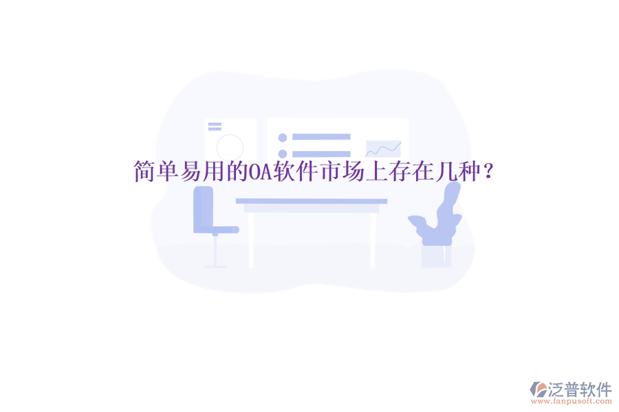  簡(jiǎn)單易用的OA軟件市場(chǎng)上存在幾種？