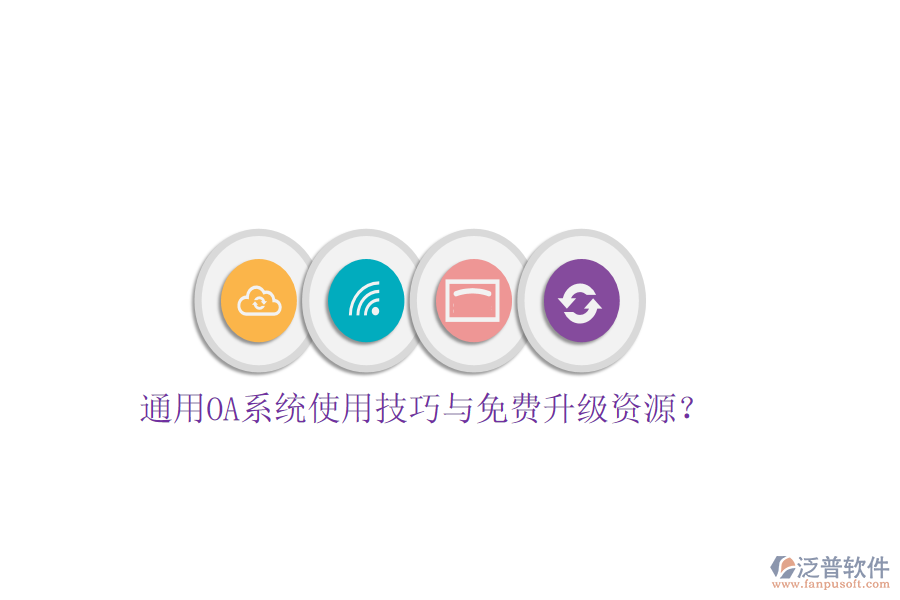 通用OA系統(tǒng)使用技巧與免費(fèi)升級資源？