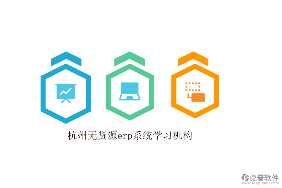 杭州無(wú)貨源erp系統(tǒng)學(xué)習(xí)機(jī)構(gòu)
