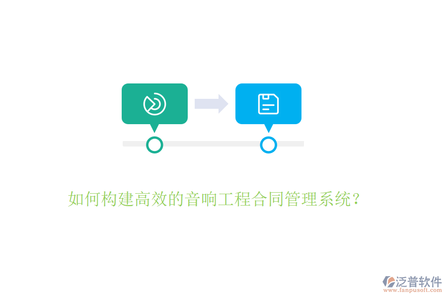 如何構(gòu)建高效的音響工程合同管理系統(tǒng)？