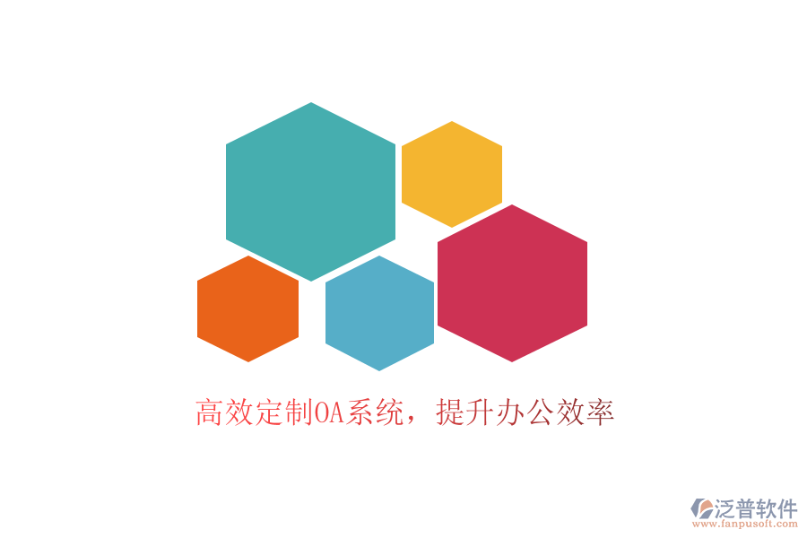  高效定制OA系統(tǒng)，提升辦公效率
