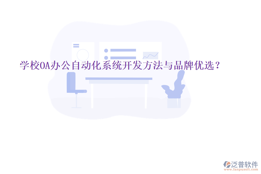  學(xué)校OA辦公<a href=http://www.theonlineadagency.com/oa/ target=_blank class=infotextkey>自動(dòng)化系統(tǒng)</a>開發(fā)方法與品牌優(yōu)選？