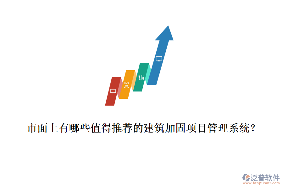 市面上有哪些值得推薦的建筑加固項(xiàng)目管理系統(tǒng)？