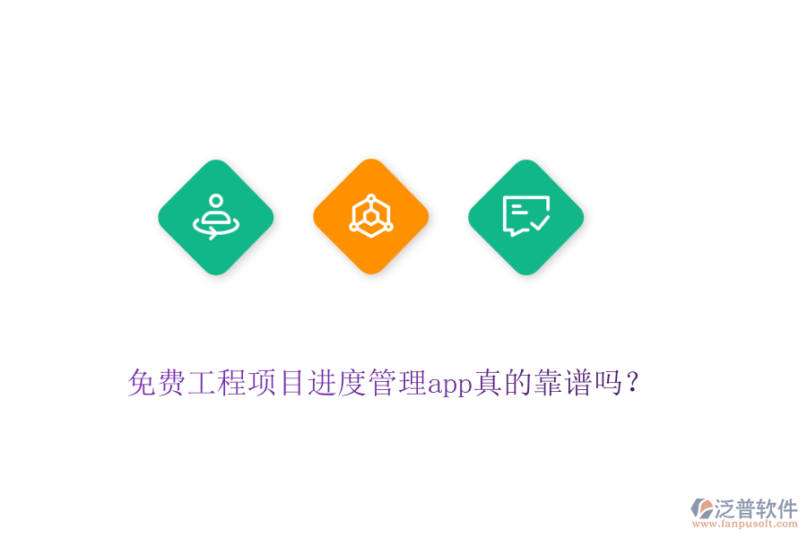 免費(fèi)工程項(xiàng)目進(jìn)度管理app真的靠譜嗎？