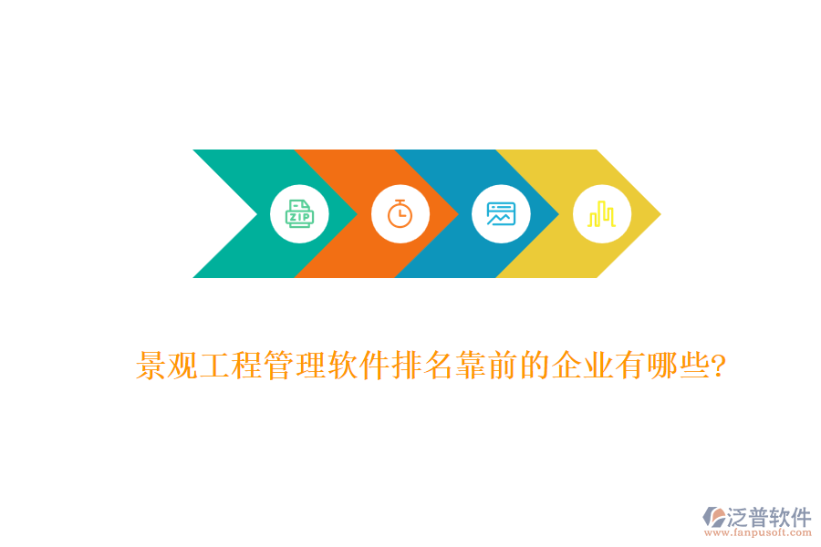 景觀(guān)工程管理軟件排名靠前的企業(yè)有哪些?