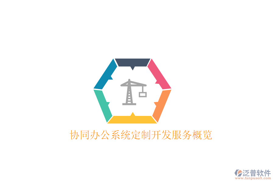  協(xié)同辦公系統(tǒng)定制開發(fā)服務(wù)概覽
