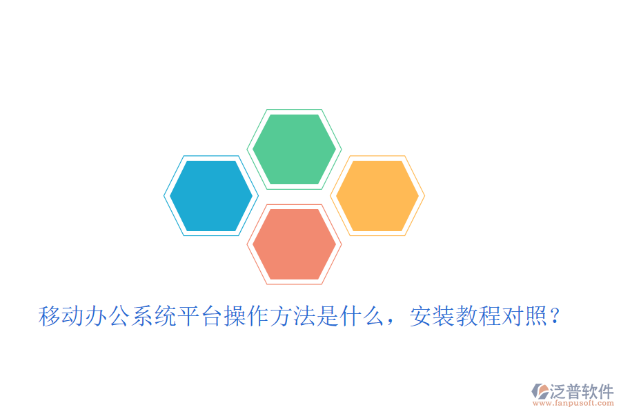  移動辦公系統(tǒng)平臺操作方法是什么，安裝教程對照？
