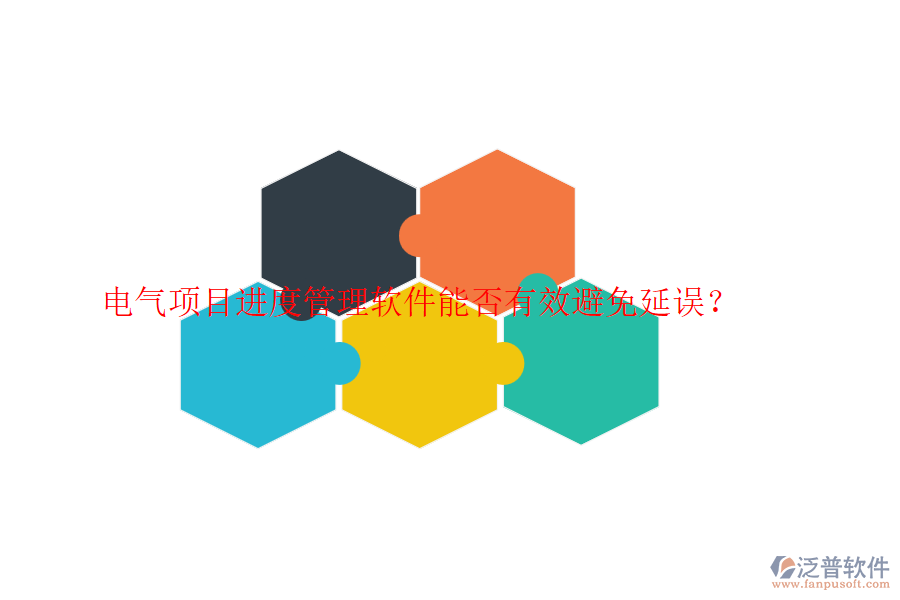 電氣項目進(jìn)度管理軟件能否有效避免延誤？