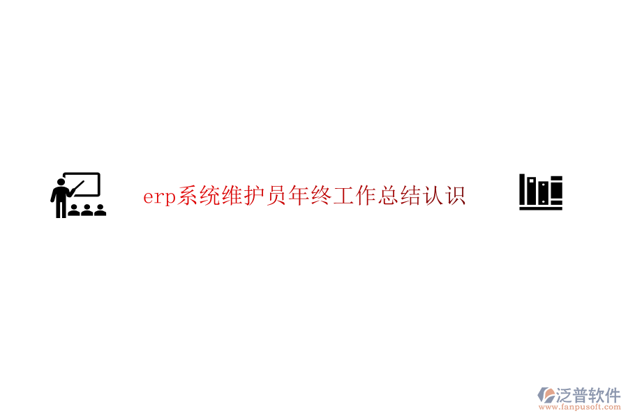 erp系統(tǒng)維護(hù)員年終工作總結(jié)認(rèn)識(shí)