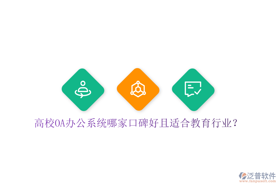  高校OA辦公系統(tǒng)哪家口碑好且適合教育行業(yè)？