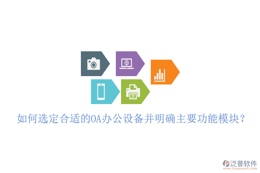  如何選定合適的OA辦公設(shè)備并明確主要功能模塊？
