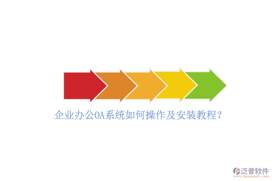 企業(yè)辦公OA系統(tǒng)如何操作及安裝教程？