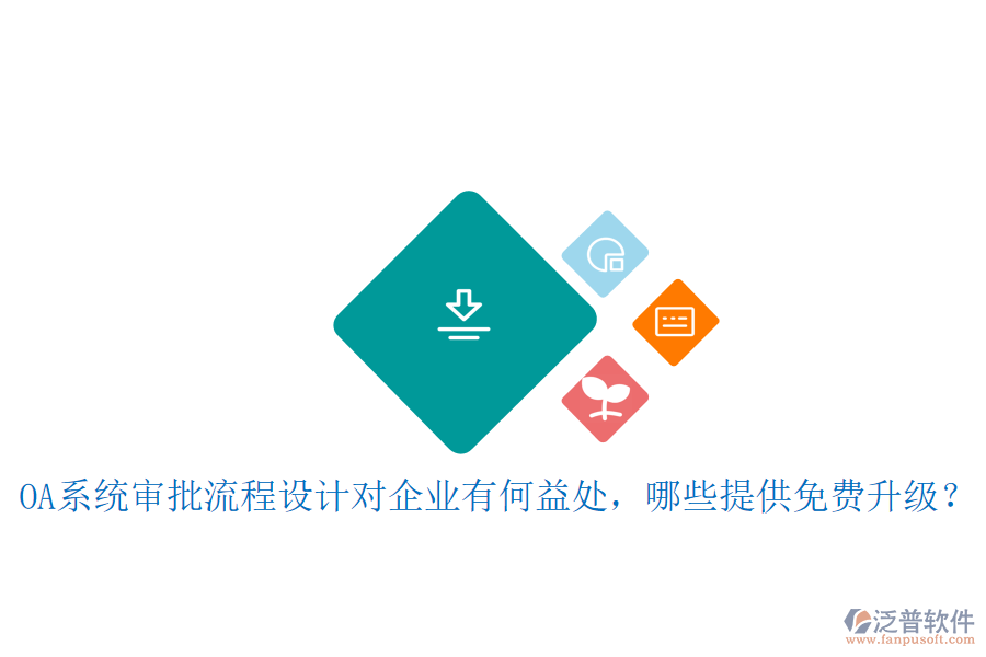  OA系統(tǒng)審批流程設(shè)計(jì)對(duì)企業(yè)有何益處，哪些提供免費(fèi)升級(jí)？