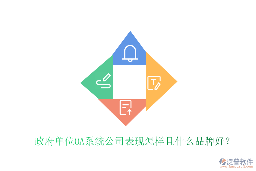  政府單位OA系統(tǒng)公司表現(xiàn)怎樣且什么品牌好？