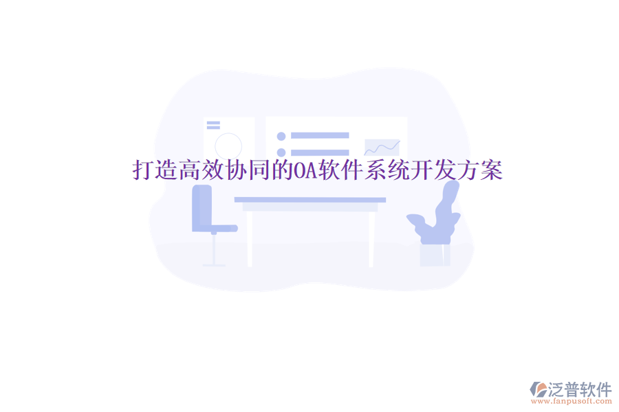  打造高效協(xié)同的OA軟件系統(tǒng)開(kāi)發(fā)方案