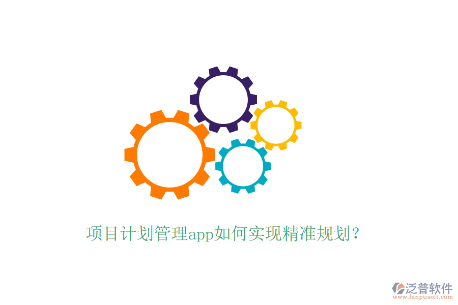 項(xiàng)目計(jì)劃管理app如何實(shí)現(xiàn)精準(zhǔn)規(guī)劃？