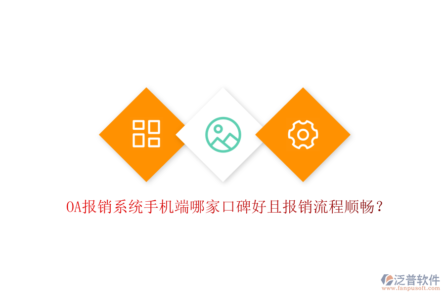  OA報(bào)銷系統(tǒng)手機(jī)端哪家口碑好且報(bào)銷流程順暢？